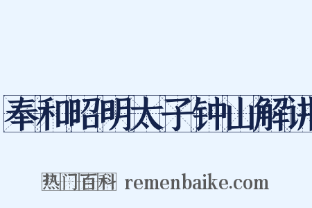 奉和昭明太子钟山解讲是什么意思的图片
